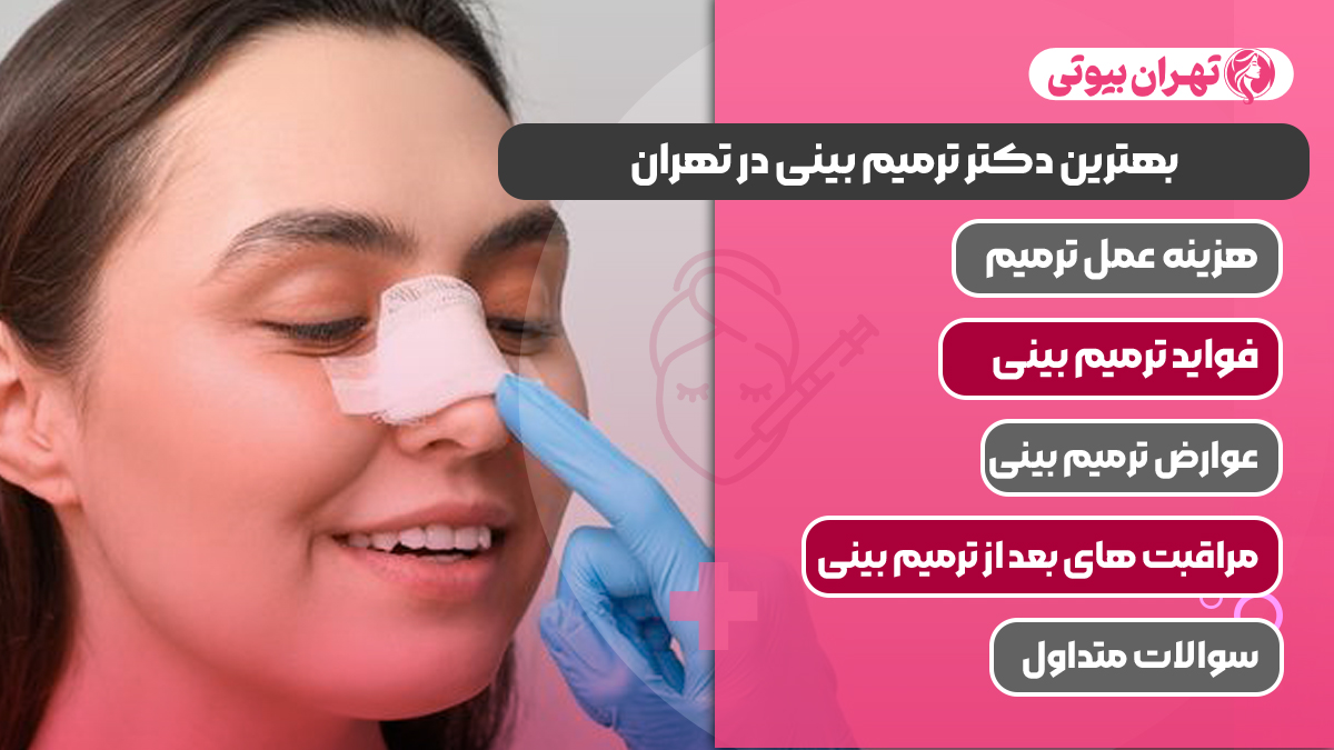 10 بهترین دکتر ترمیم بینی در تهران