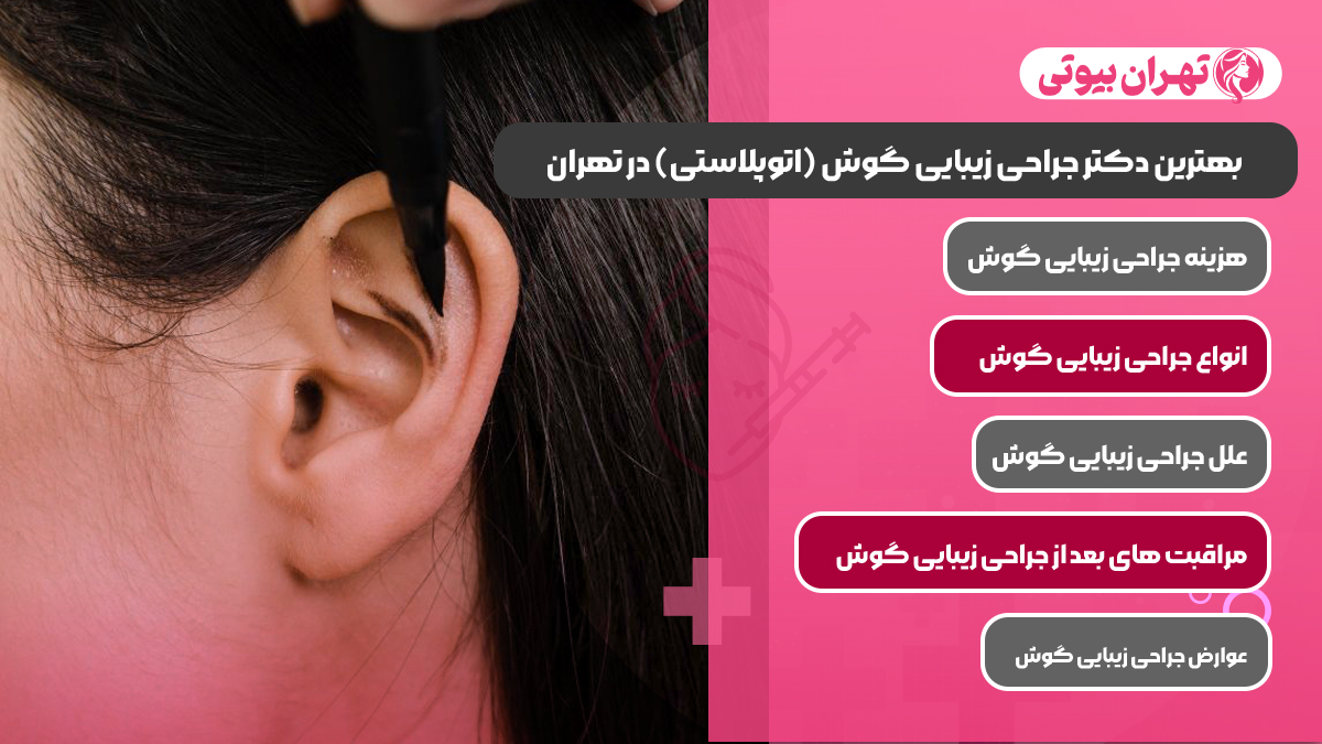 10 بهترین دکتر جراحی زیبایی گوش (اتوپلاستی) در تهران