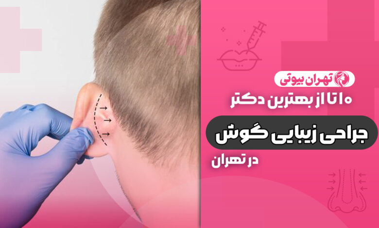 10 بهترین دکتر جراحی زیبایی گوش (اتوپلاستی) در تهران