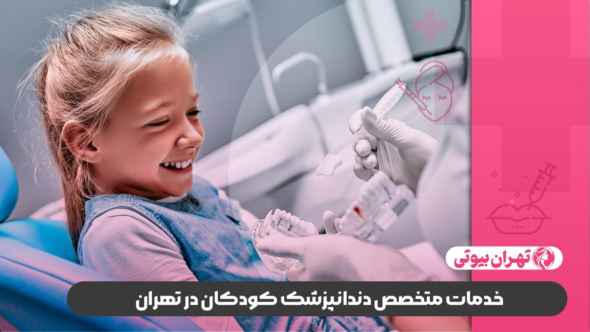 10 بهترین دندانپزشک کودکان در تهران