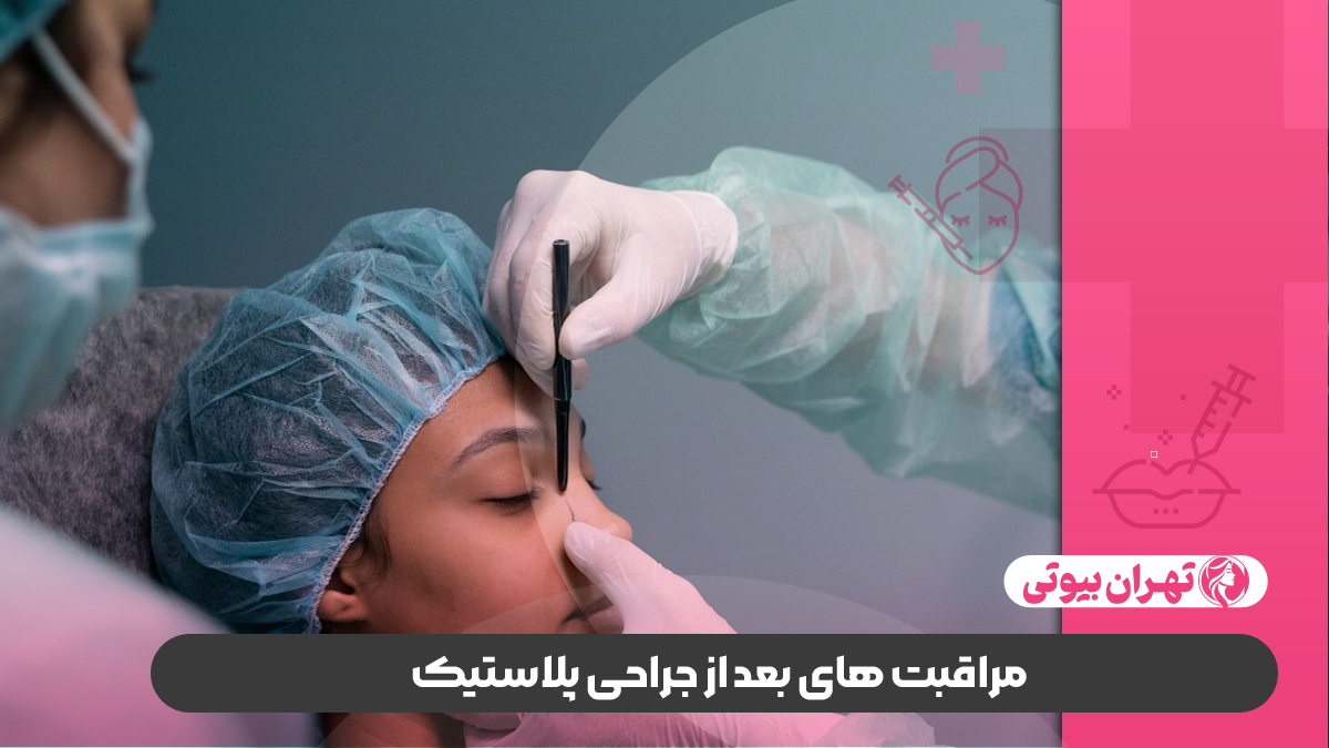 10 بهترین دکتر جراح پلاستیک در تهران