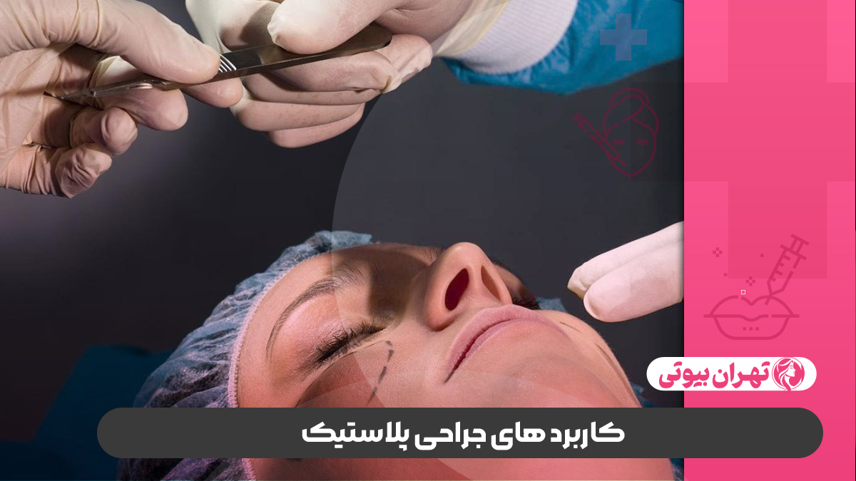 10 بهترین دکتر جراح پلاستیک در تهران