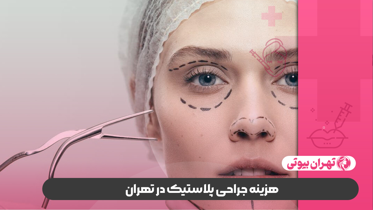 10 بهترین دکتر جراح پلاستیک در تهران