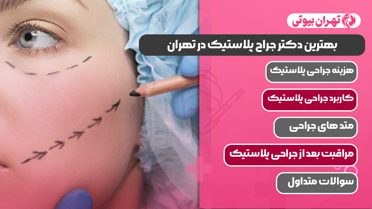 10 بهترین دکتر جراح پلاستیک در تهران