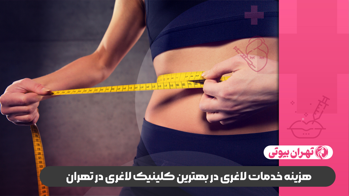 10 بهترین کلینیک لاغری در تهران