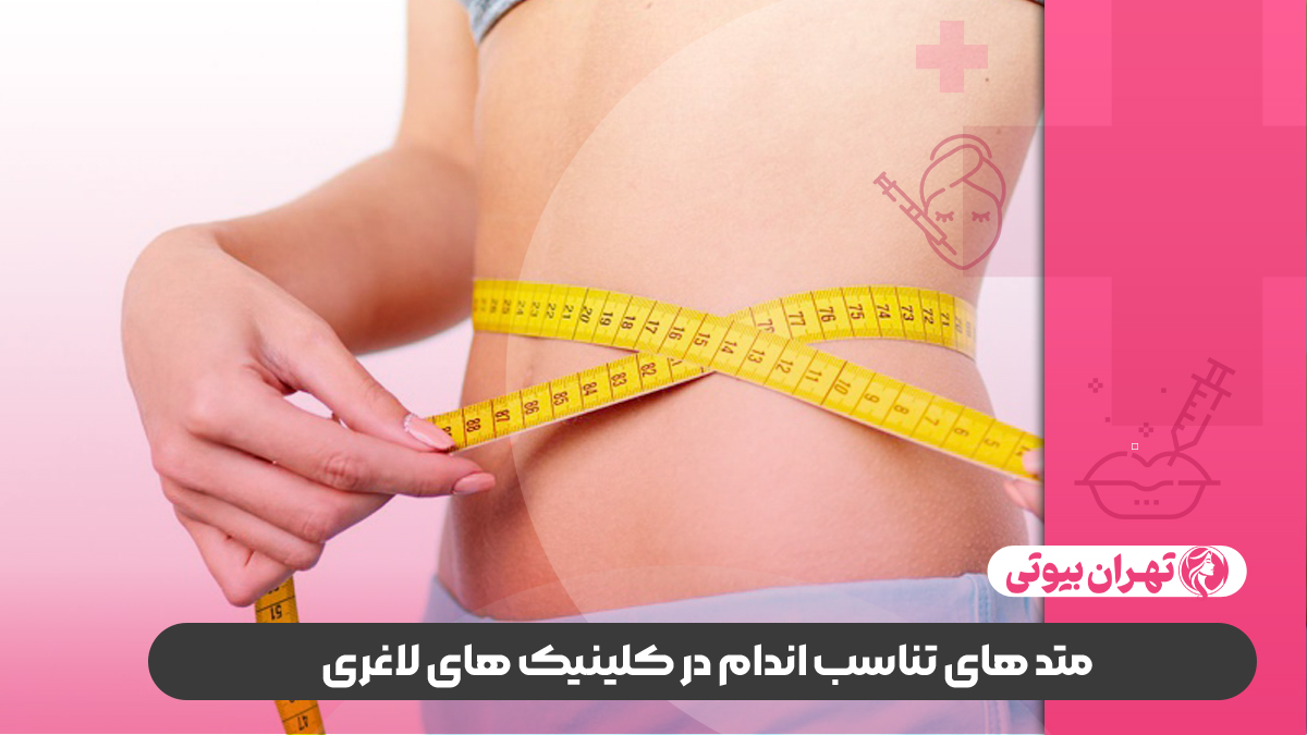 10 بهترین کلینیک لاغری در تهران