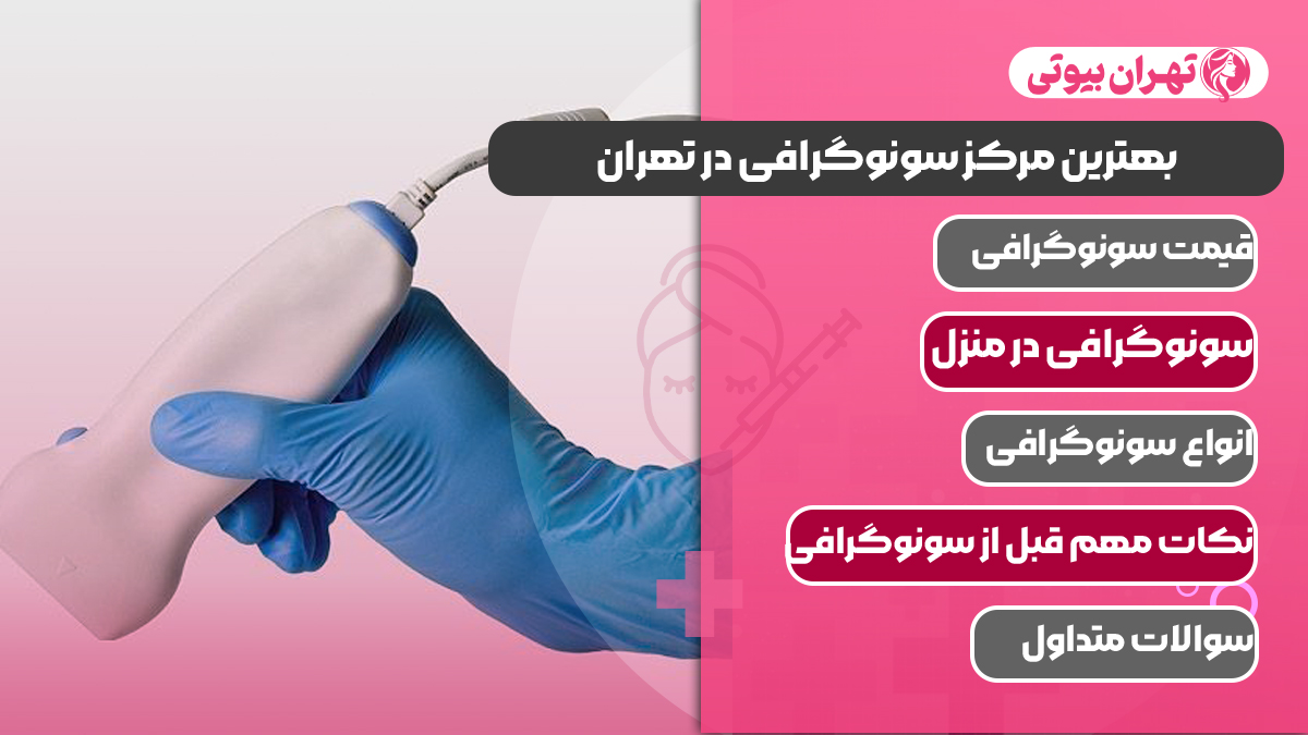 10 بهترین مرکز سونوگرافی در تهران