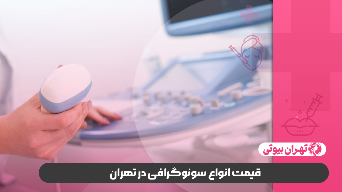 10 بهترین مرکز سونوگرافی در تهران