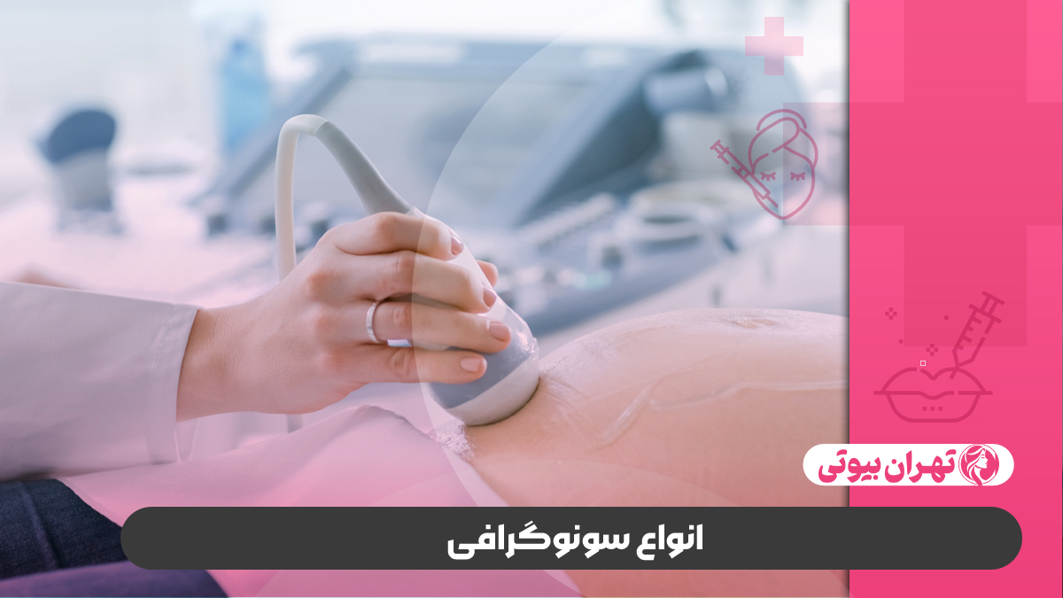 10 بهترین مرکز سونوگرافی در تهران