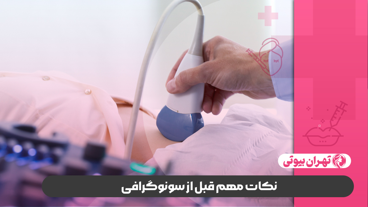 10 بهترین مرکز سونوگرافی در تهران