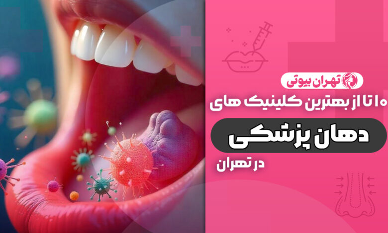 10 بهترین کلینیک دهان پزشکی در تهران