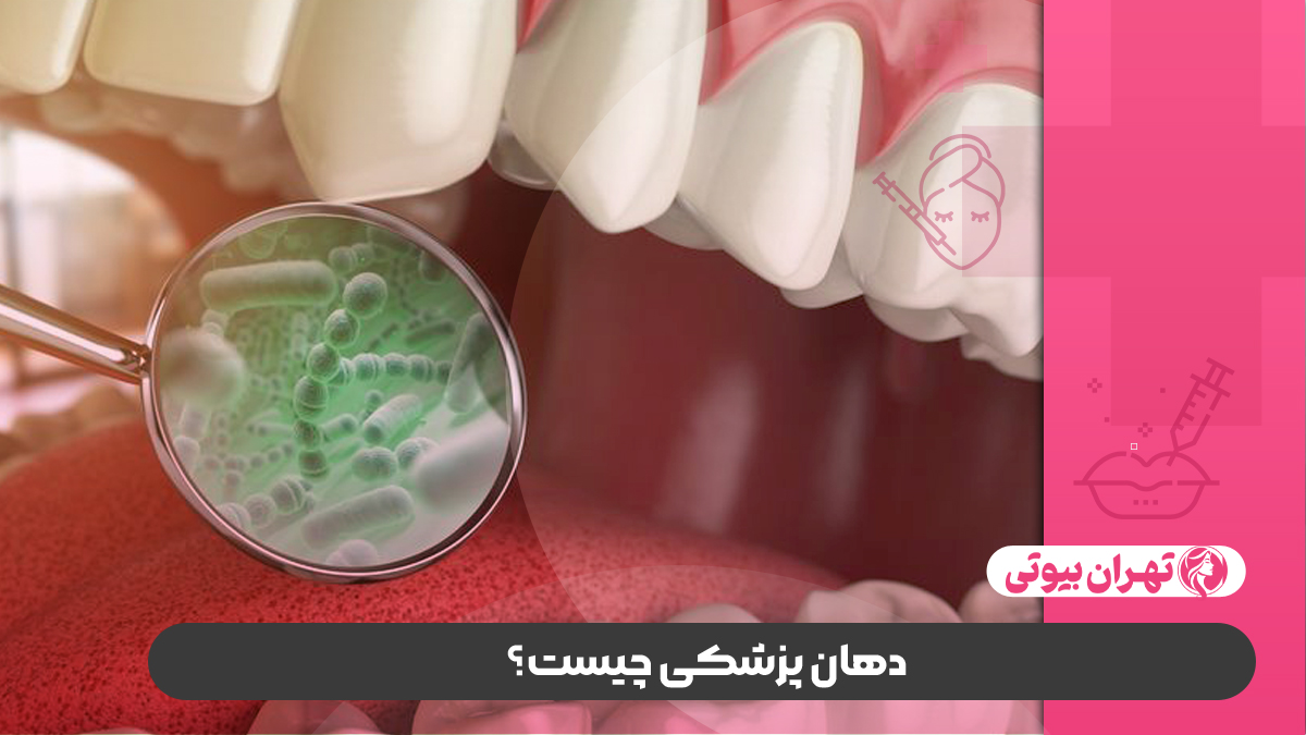 10 بهترین کلینیک دهان پزشکی در تهران