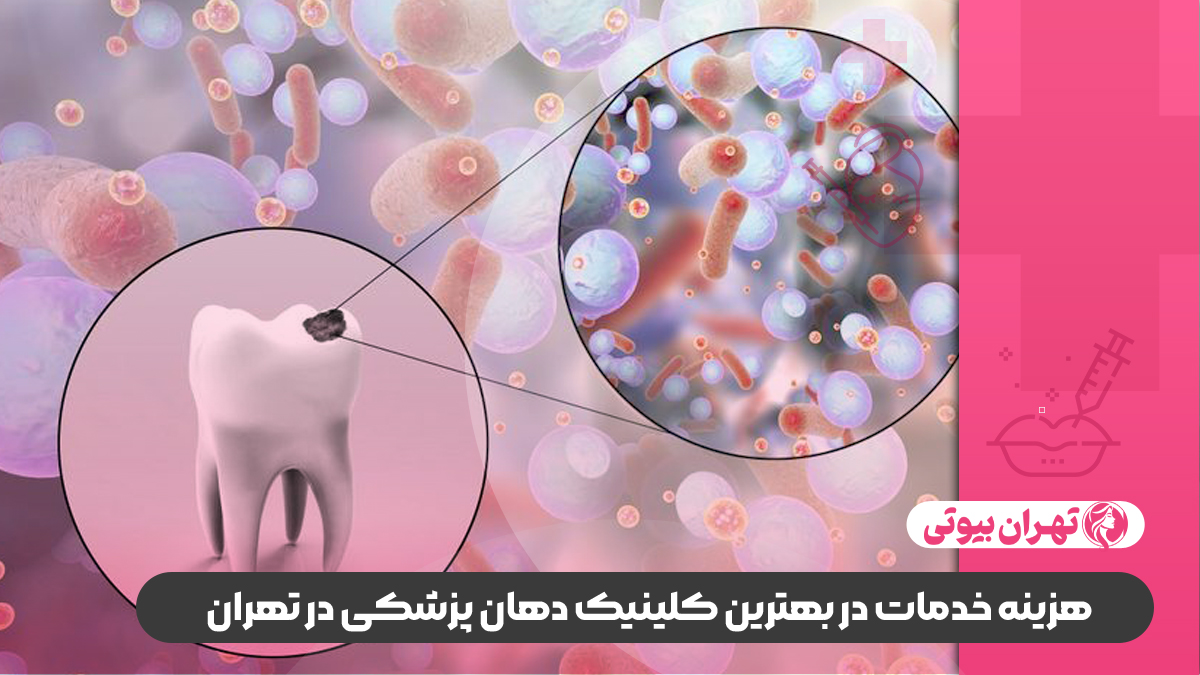 10 بهترین کلینیک دهان پزشکی در تهران