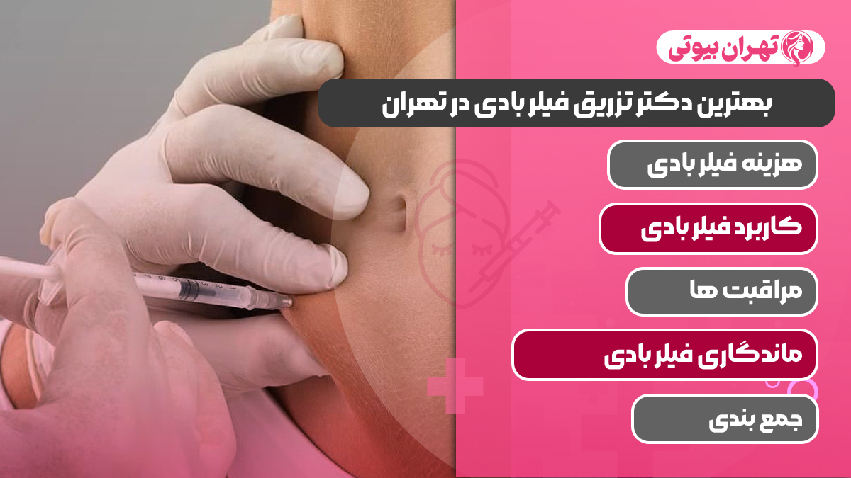 10 بهترین دکتر تزریق فیلر بادی در تهران