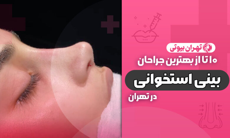 10 بهترین جراح بینی استخوانی در تهران