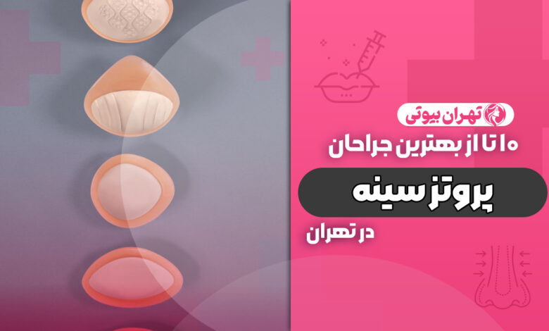 10 بهترین جراح پروتز سینه در تهران