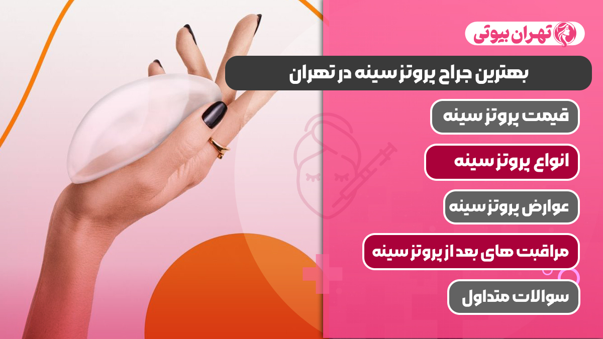 10 بهترین جراح پروتز سینه در تهران