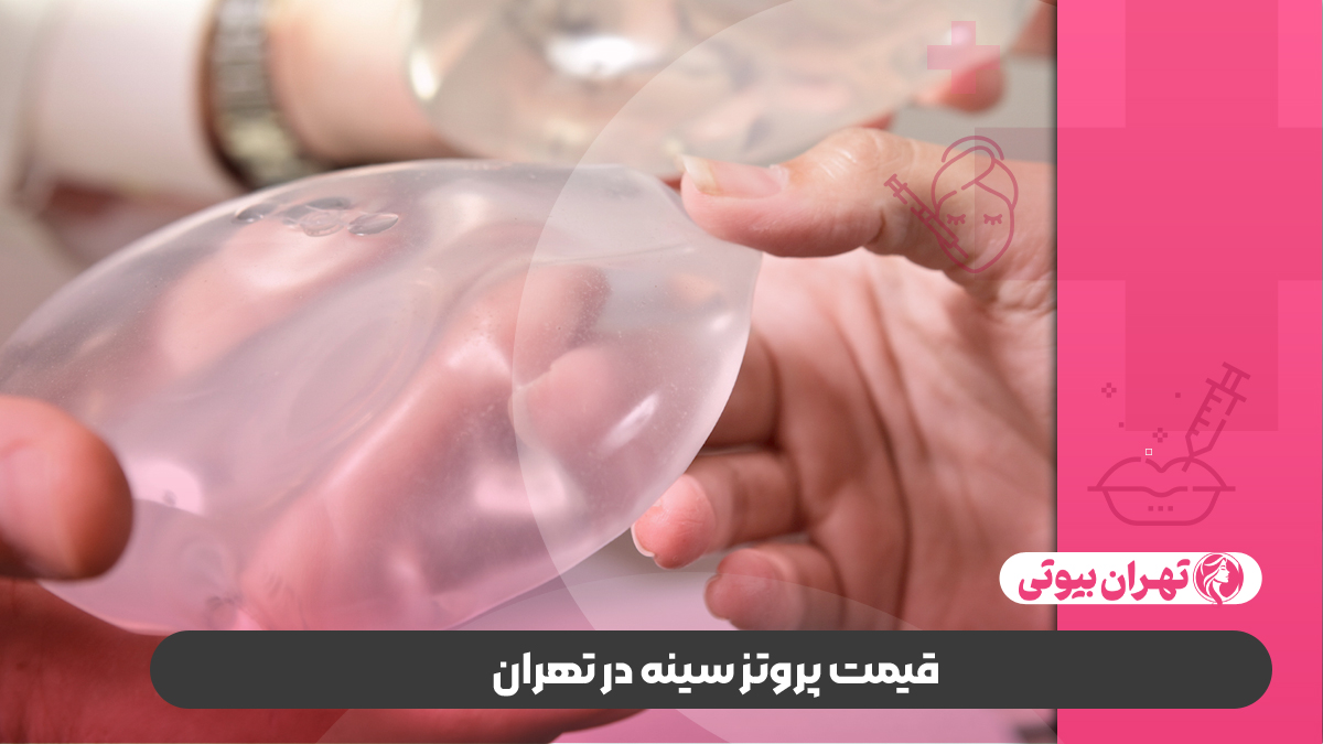 10 بهترین جراح پروتز سینه در تهران