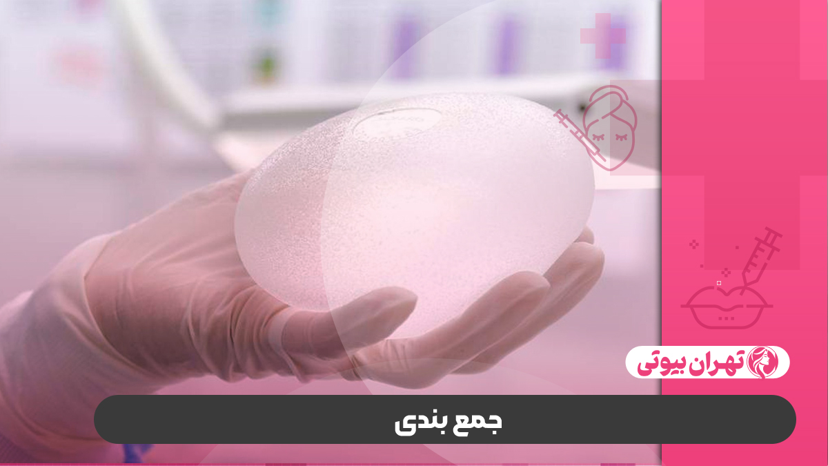 10 بهترین جراح پروتز سینه در تهران
