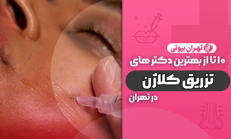 10 بهترین دکتر تزریق کلاژن در تهران