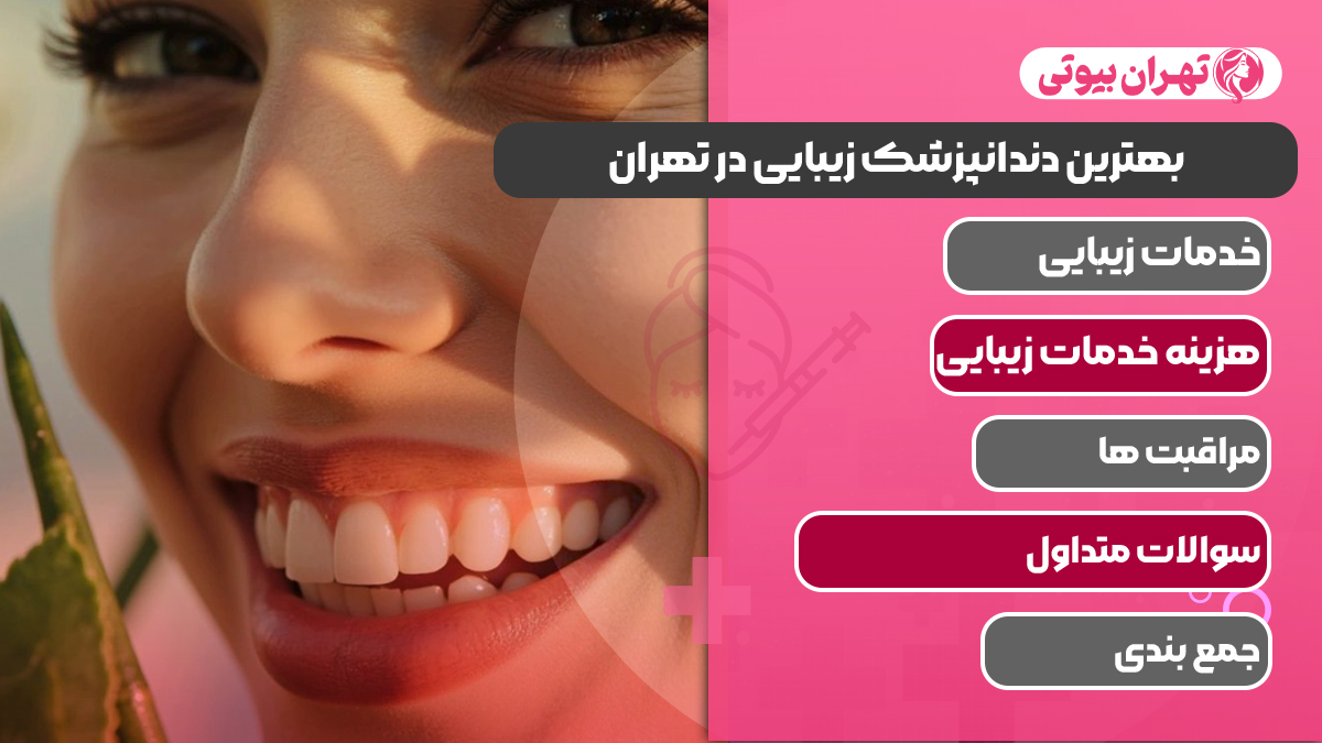 10 بهترین دندانپزشک زیبایی در تهران