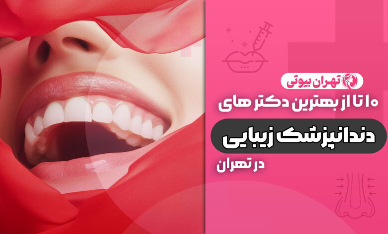 10 بهترین دندانپزشک زیبایی در تهران
