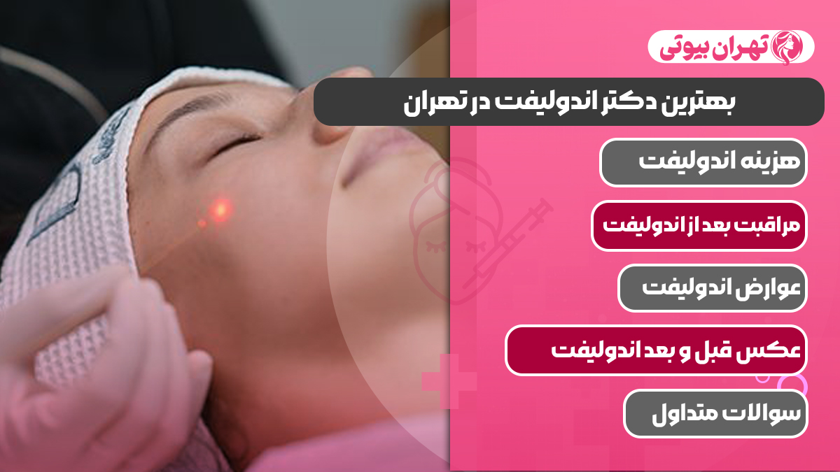 10 بهترین دکتر اندولیفت در تهران
