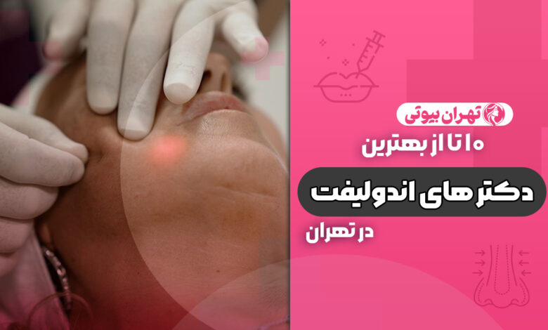 10 بهترین دکتر اندولیفت در تهران