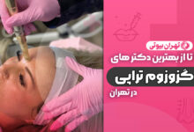 10 بهترین دکتر اگزوزوم تراپی در تهران