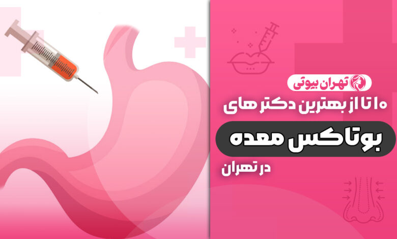 10 بهترین دکتر بوتاکس معده در تهران
