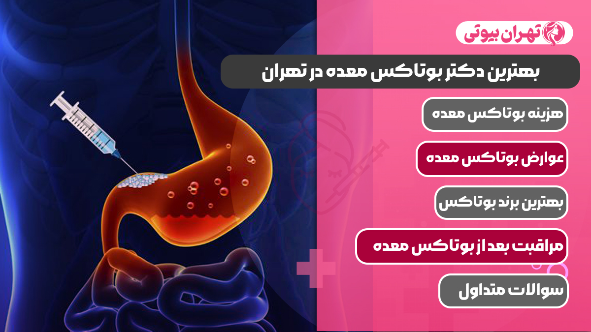 10 بهترین دکتر بوتاکس معده در تهران