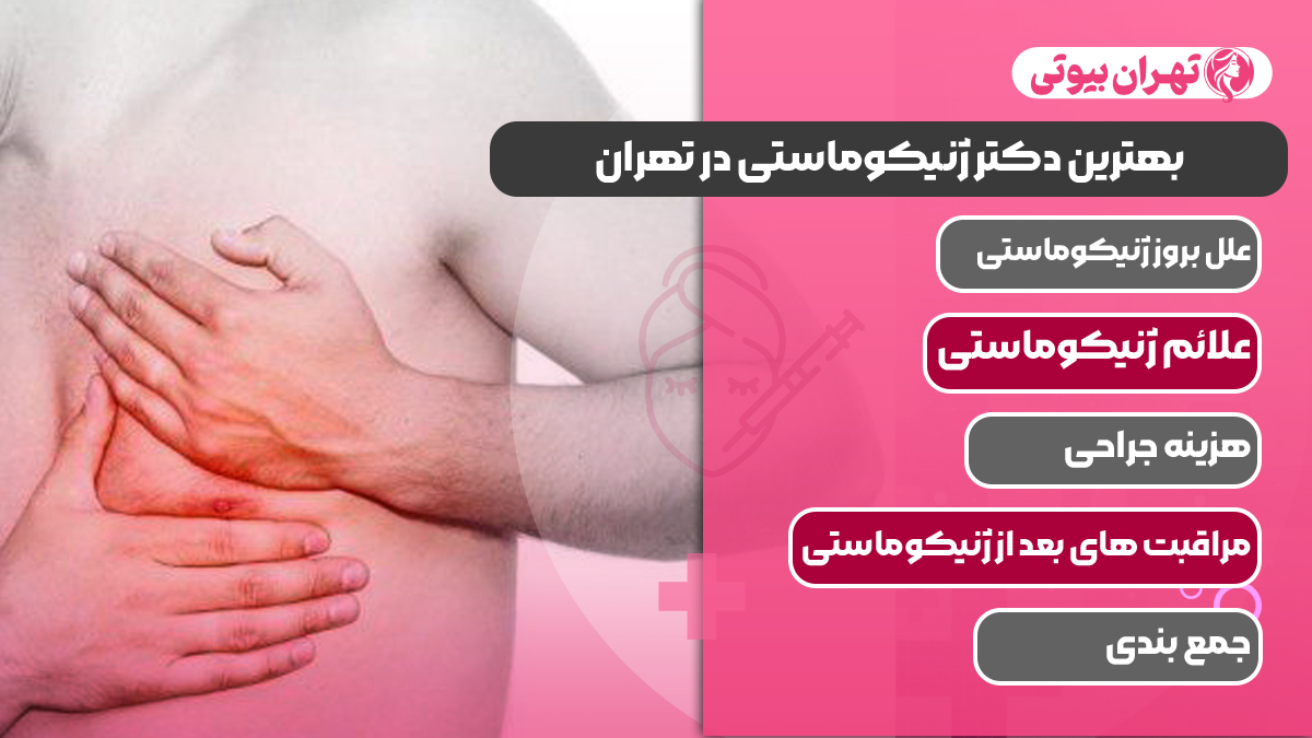 10 تا از بهترین دکتر ژنیکوماستی در تهران (جراحی کوچک کردن سینه مردان)