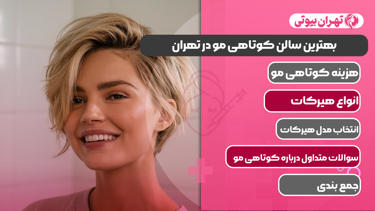 10 بهترین سالن کوتاهی مو در تهران