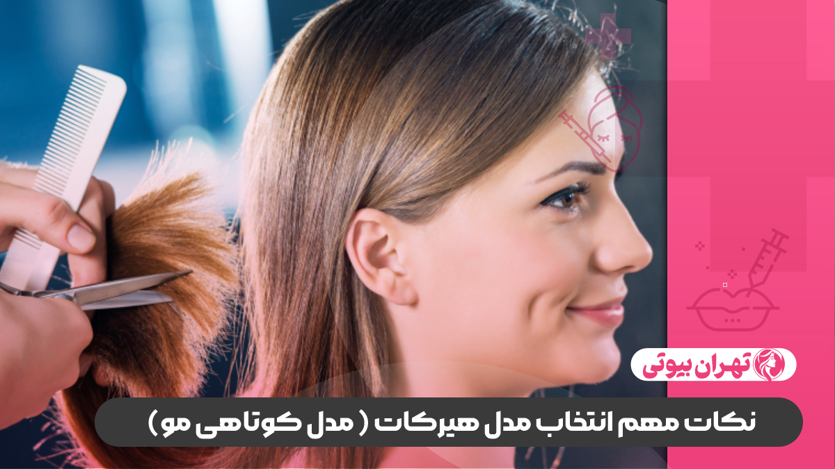 10 بهترین سالن کوتاهی مو در تهران