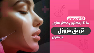 10 بهترین دکتر تزریق مزوژل در تهران