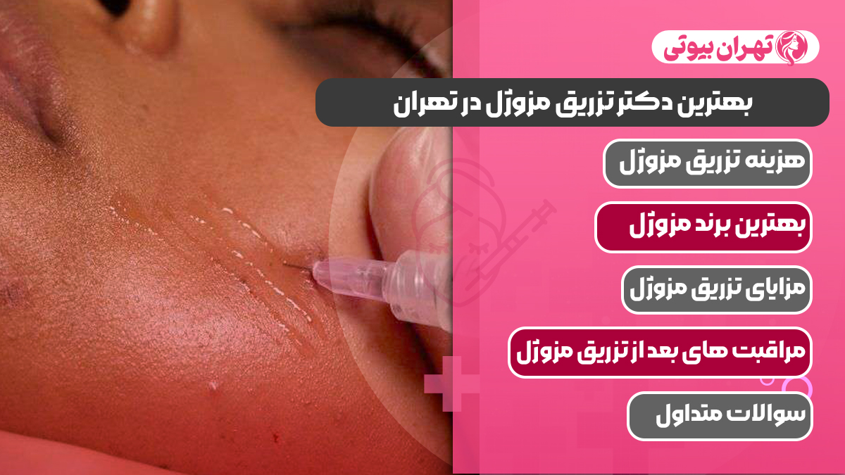 10 بهترین دکتر تزریق مزوژل در تهران