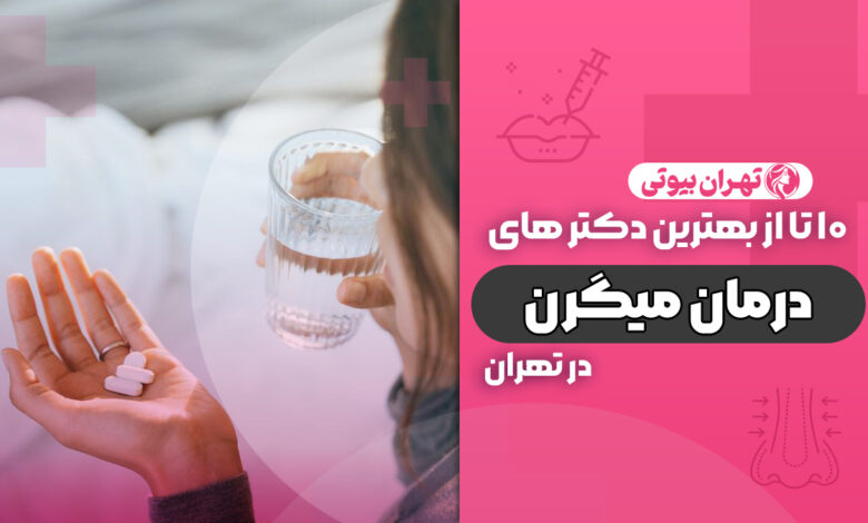 10 بهترین دکتر درمان میگرن در تهران