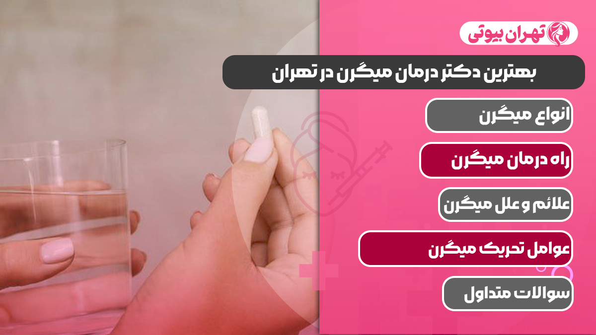 10 بهترین دکتر درمان میگرن در تهران