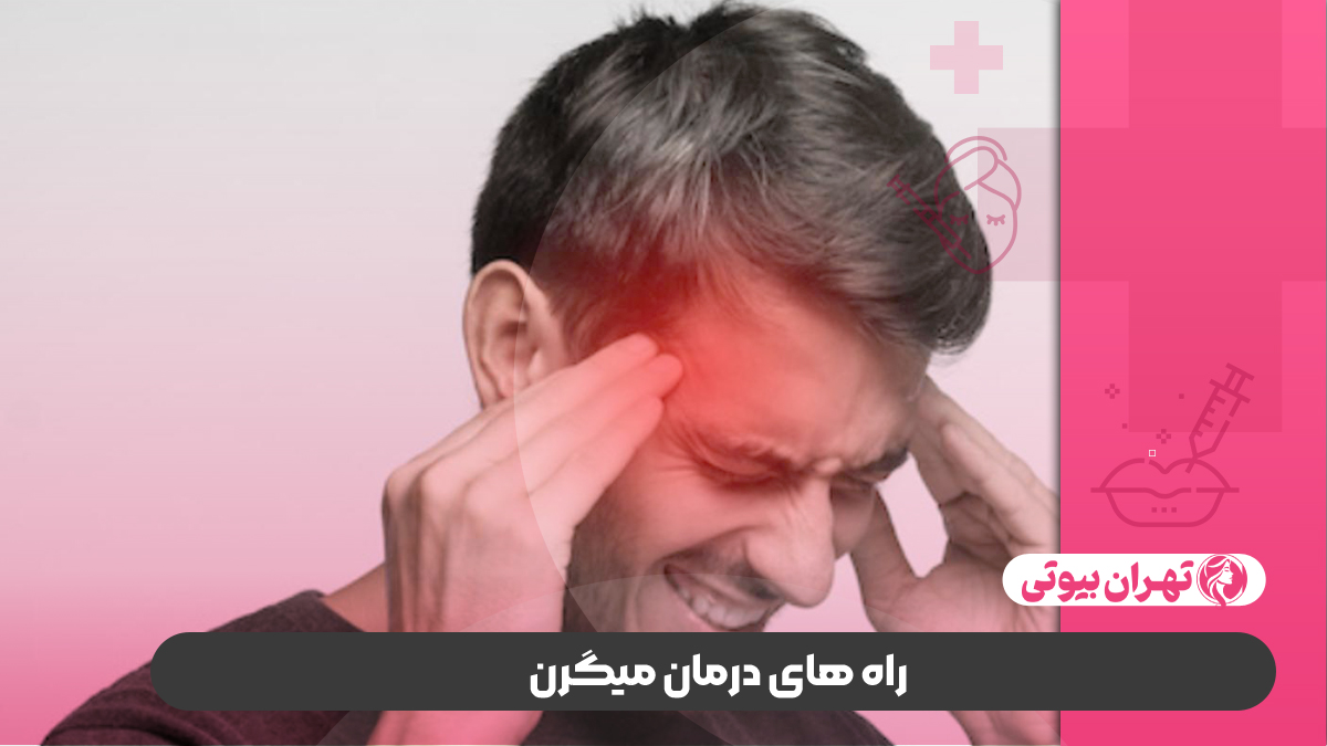 10 بهترین دکتر درمان میگرن در تهران