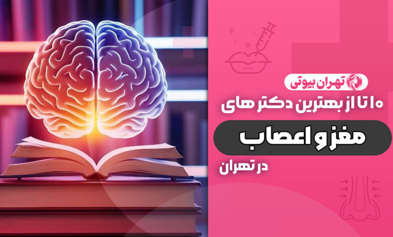 10 بهترین متخصص مغز و اعصاب در تهران