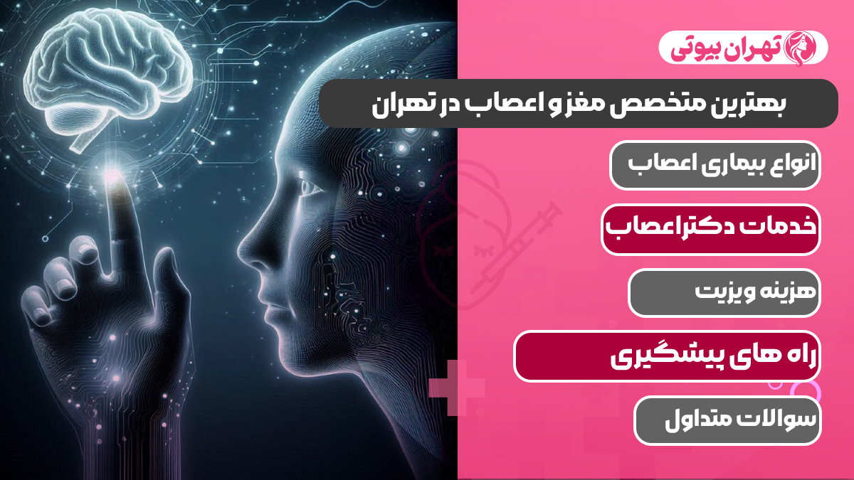 10 بهترین متخصص مغز و اعصاب در تهران