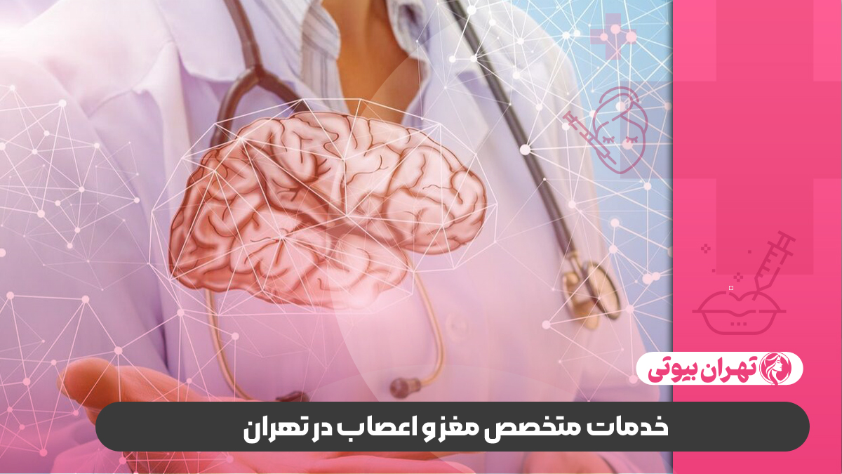 10 بهترین متخصص مغز و اعصاب در تهران