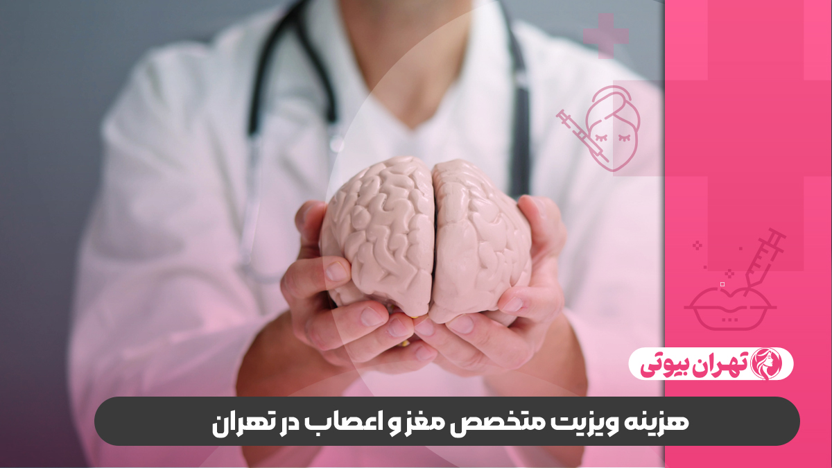 10 بهترین متخصص مغز و اعصاب در تهران