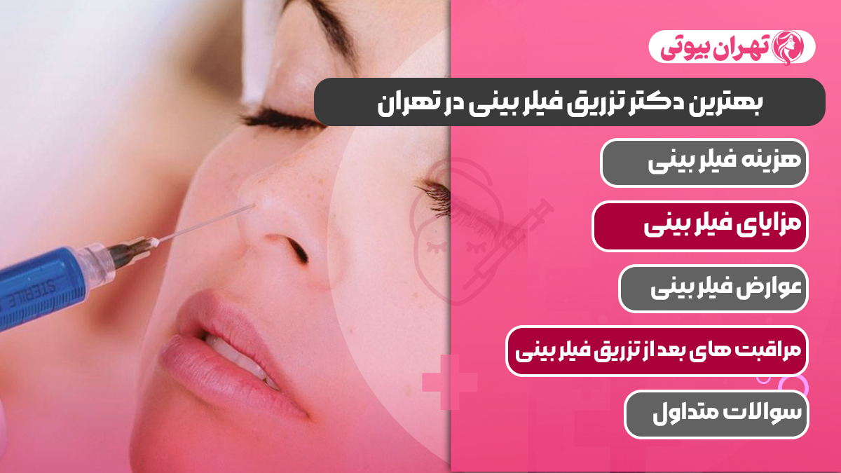 10 بهترین دکتر تزریق فیلر بینی در تهران