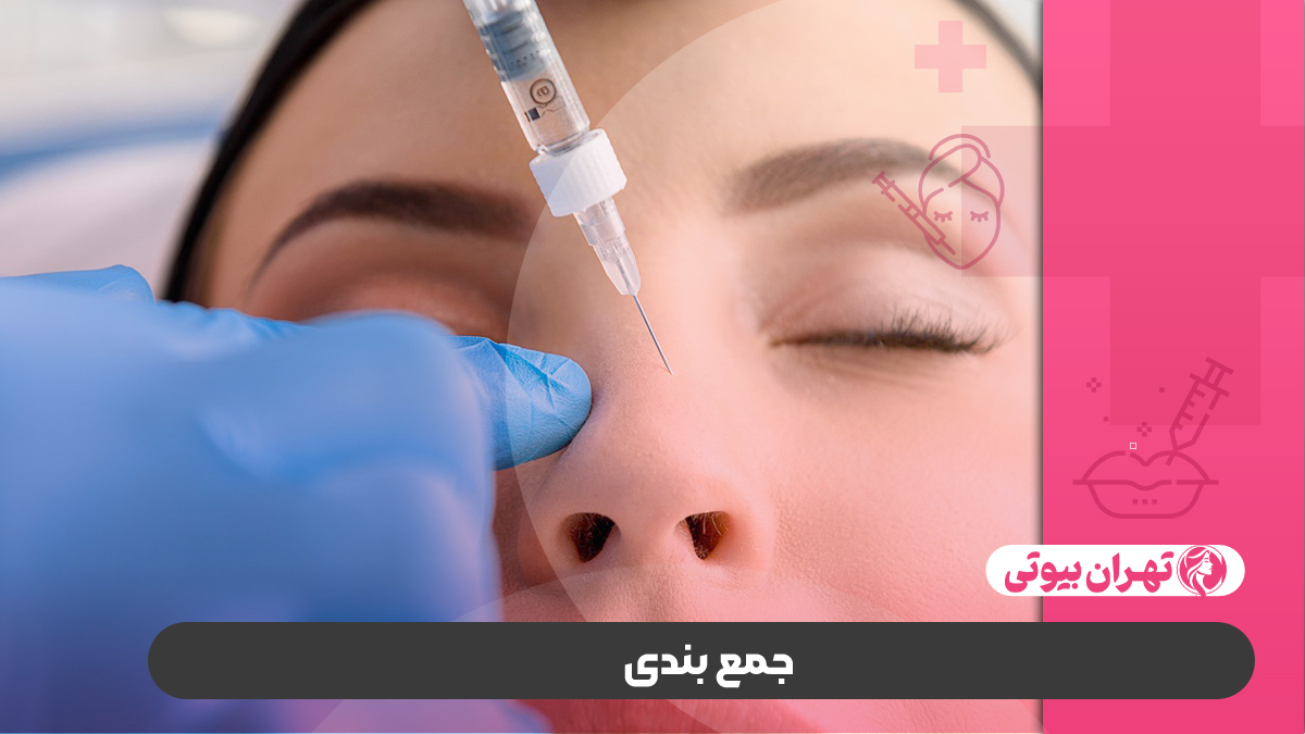 10 بهترین دکتر تزریق فیلر بینی در تهران