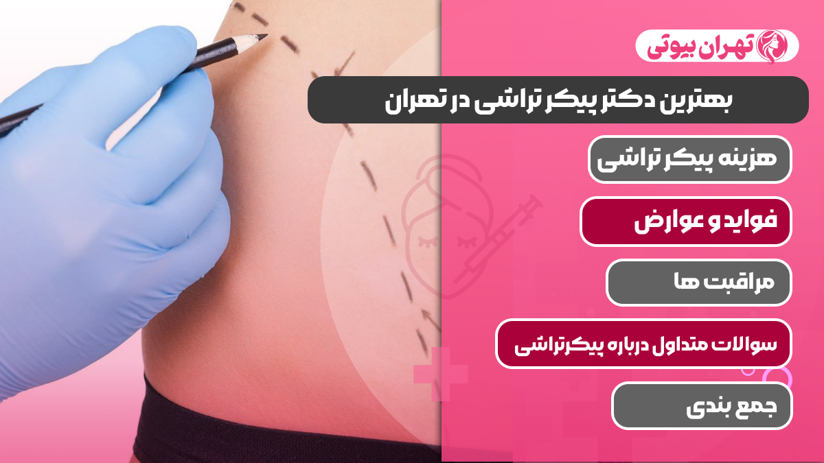 10 بهترین دکتر پیکر تراشی در تهران
