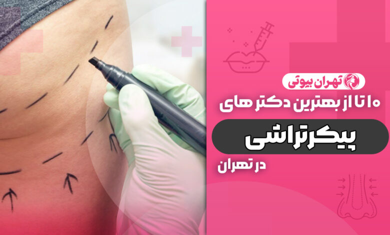 10 بهترین دکتر پیکر تراشی در تهران