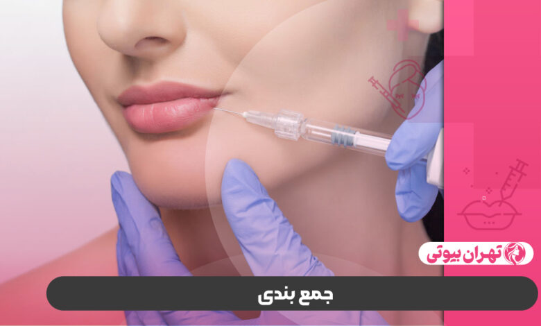 10 بهترین دکتر تزریق ژل لب روسی در تهران