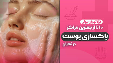 10 بهترین مرکز پاکسازی پوست در تهران