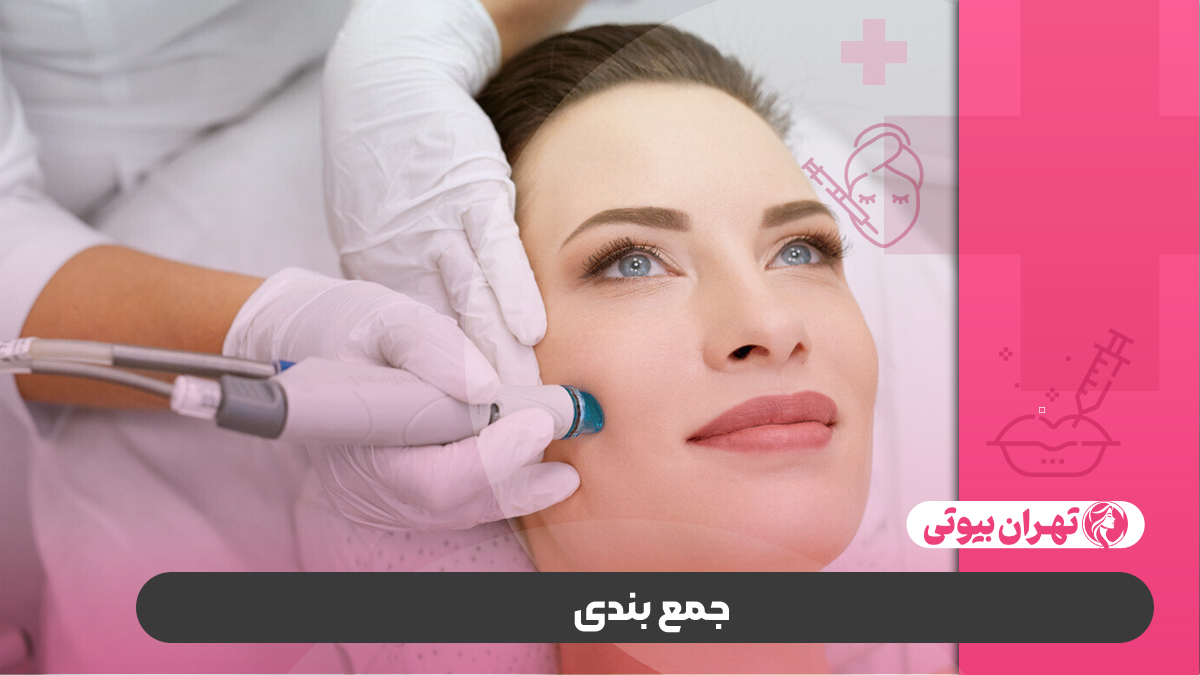 10 بهترین مرکز پاکسازی پوست در تهران